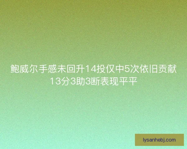 鲍威尔手感未回升14投仅中5次依旧贡献13分3助3断表现平平